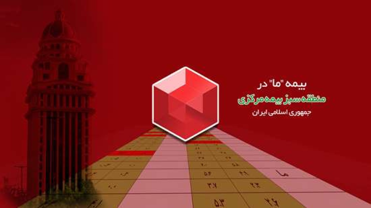 بیمه ما در منطقه سبز بیمه مرکزی ج.ا.ا بیمه ما در منطقه سبز بیمه مرکزی ج.ا.ا